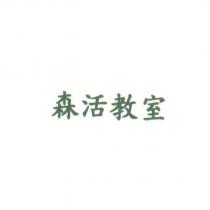 森活教室