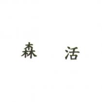 森活