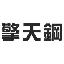 擎天鋼