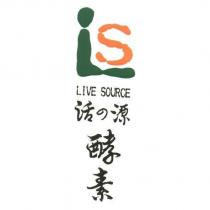 LIVE SOURCE 活の源酵素及 LS 設計圖