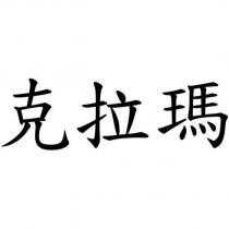 克拉瑪