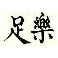 足樂