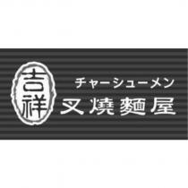 吉祥叉燒麵屋チャ-シュ-メン及圖