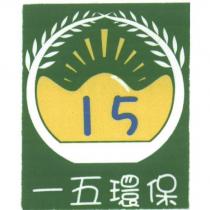15 一五環保