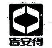 吉安得
