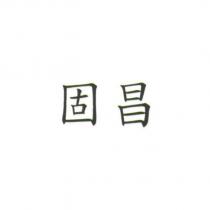 固昌