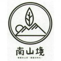 南山境樸質的山茶,樸質的時光及圖