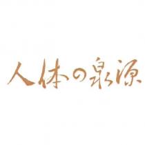 人體の泉源