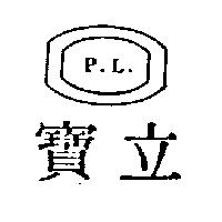 寶立及圖 P.L