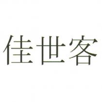 佳世客