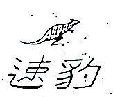 速豹 ASPAC 及圖 