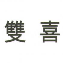 雙喜