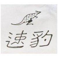 速豹及圖 ASPAC 