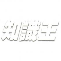 知識王