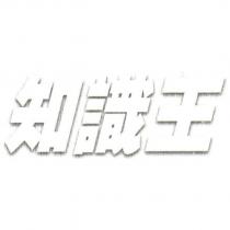 知識王