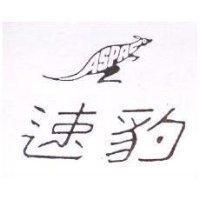 速豹及圖 ASPAC