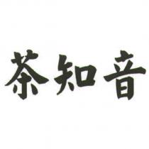 茶知音