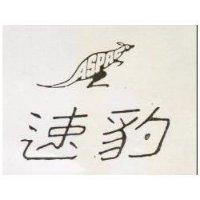 速豹及圖 ASPAC 