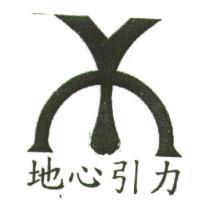 地心引力及圖