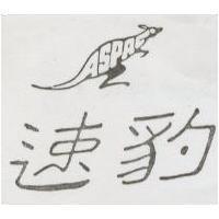 速豹及圖 ASPAC