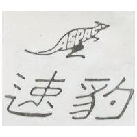 速豹及圖 ASPAC