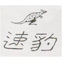 速豹及圖 ASPAC 