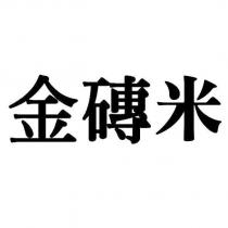 金磚米