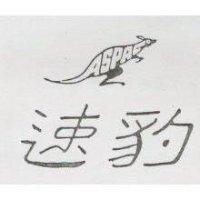 速豹及圖 ASPAC