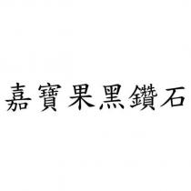 嘉寶果黑鑽石