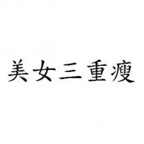 美女三重瘦