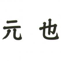 元也