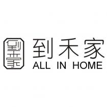 到禾家 ALL IN HOME 及圖
