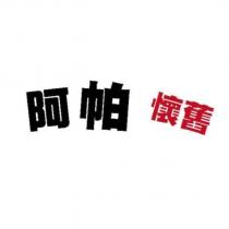 阿帕懷舊