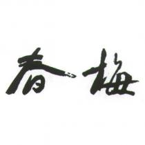 春梅