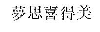 夢思喜得美