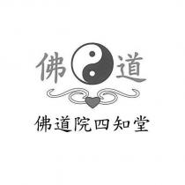 佛道 佛道院四知堂及圖