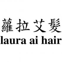 蘿拉艾髮 laura ai hair