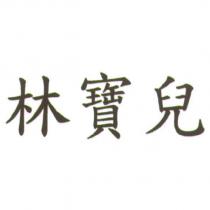 林寶兒