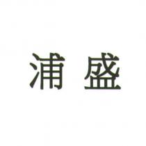 浦盛