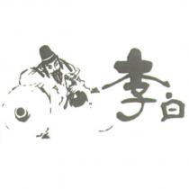 李白及圖