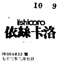 依絲卡洛 ISHICORO 