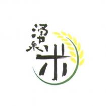湧泉米及圖
