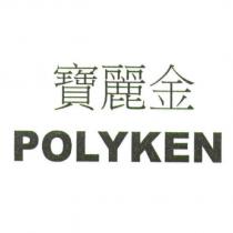 寶麗金 POLYKEN