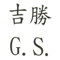 吉勝 G.S.