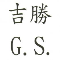 吉勝 G.S.
