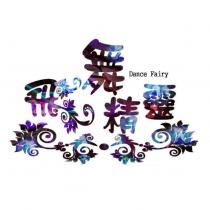 飛舞精靈 Dance Fairy 及圖