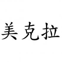 美克拉