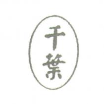 千葉及圖