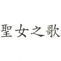 聖女之歌