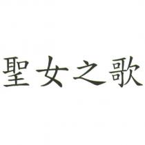 聖女之歌